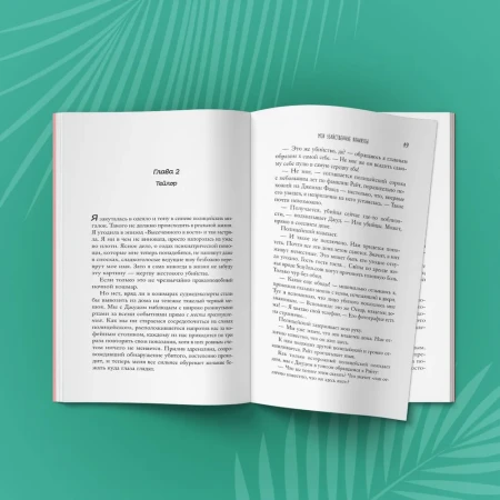 Книга: Мои убийственные каникулы EKS-886851