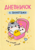 Книга: Дневник с анкетами. Для лучших друзей ROS-69626