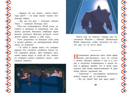 Книга: Три богатыря. Алеша Попович и Тугарин Змей EKS-708818