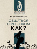 Книга: Общаться с ребенком. Как? EKS-498924