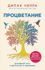 Книга: Процветание. Духовный путь к богатству и изобилию EKS-683092