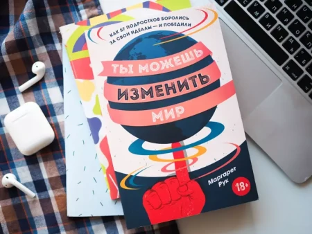 Книга: Ты можешь изменить мир. Как 57 подростков боролись за свои идеалы — и победили MIF-692058