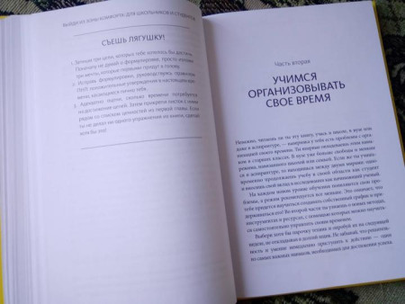 Книга: Выйди из зоны комфорта: для школьников и студентов. 22 проверенных метода преуспеть в учебе и в жизни MIF-952268