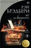 Книга: 451' по Фаренгейту. FANZON EKS-429835