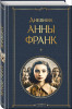 Книга: Дневник Анны Франк EKS-108730
