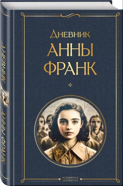 Книга: Дневник Анны Франк EKS-108730