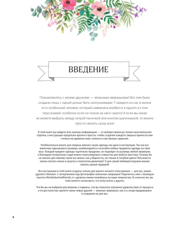 Книга Э: Вяжи! Одевай! Люби! Очаровательная компания вязаных животных. Более 40 моделей для вязания на спицах игрушек, одежды и аксессуаров 978-5-04-102396-6