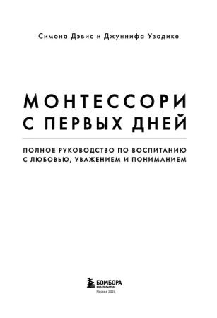 Книга: Монтессори с первых дней. Полное руководство по воспитанию с любовью, уважением и пониманием EKS-539399