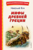Книга: Мифы Древней Греции (ил. А. Власовой). Кун Н.А. EKS-728731