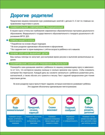 Книга: Годовой курс развивающих занятий для детей 4 лет ROS-41709