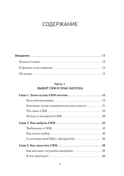 Книга: Как внедрить CRM. Опыт проектов amoCRM и Битрикс24 EKS-120826