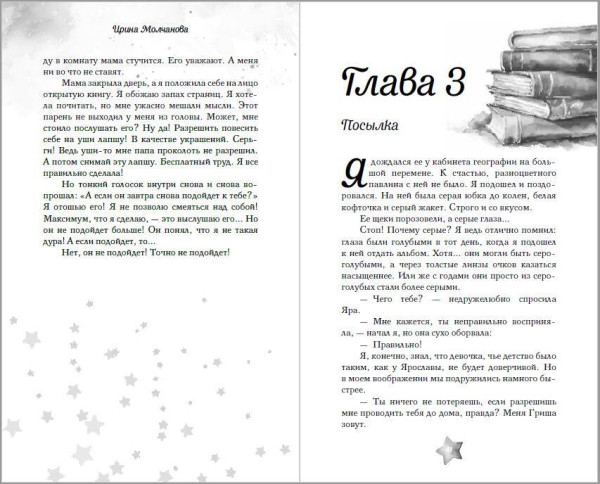 Книга: Свидание под небом из тысячи звезд. Молчанова И.А. EKS-215865