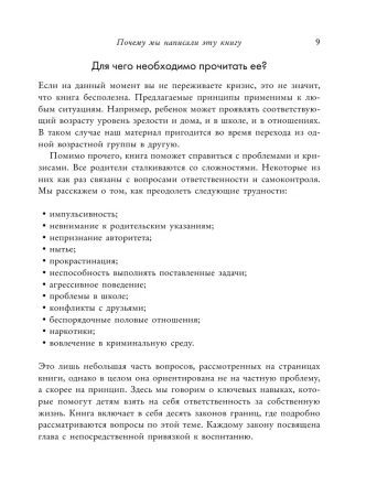 Книга: Как воспитать в ребенке чувство ответственности. 10 принципов, которые должен знать каждый родитель EKS-225049