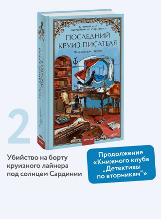 Книга: Последний круиз писателя. Книжный клуб «Детективы по вторникам» EKS-509034