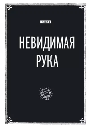 Книга: Экономикс. Как работает экономика (и почему не работает) в словах и картинках MIF-697749
