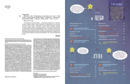 Книга: Звездное небо. Популярная астрономия для всех EKS-799571