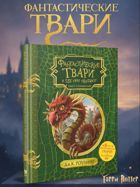 Книга: Фантастические твари и где они обитают (+ 6 новых тварей) с ч/б илл. Роулинг Дж.К. Махаон EKS-129610