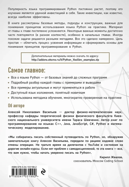 Книга: Программирование на Python в примерах и задачах EKS-031992