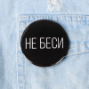 Значок закатной "Не беси" 56 мм SIM-5478840