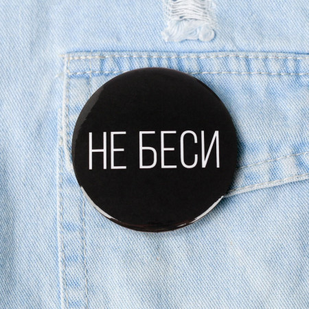 Значок закатной "Не беси" 56 мм SIM-5478840
