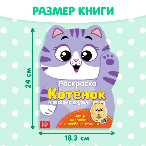 Раскраска с наклейками А4 БУКВА-ЛЕНД "Котёнок и весёлые друзья" 12 стр. SIM-2852966