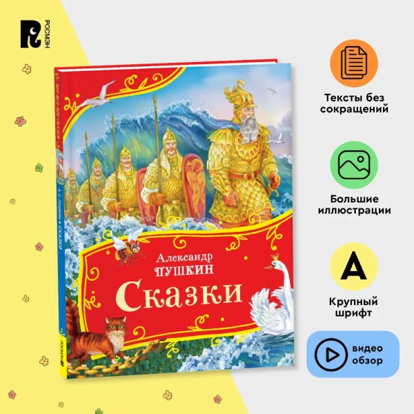 Книга: Пушкин А. Сказки (Все-все-все сказки) ROS-44052