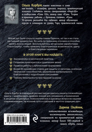 Книга: Магия рун. Практическое руководство по созданию и использованию рунических формул EKS-958191