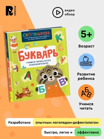 Книга: Букварь. Учимся читать бегло и выразительно ROS-42576
