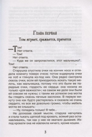 Книга: Твен М. Приключения Тома Сойера (Библиотека школьника) ROS-32446