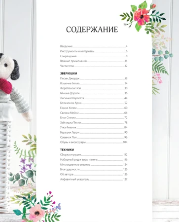 Книга Э: Вяжи! Одевай! Люби! Очаровательная компания вязаных животных. Более 40 моделей для вязания на спицах игрушек, одежды и аксессуаров 978-5-04-102396-6