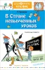 Книга: В стране невыученных уроков. Рисунки В.Чижикова. Гераскина Л.Б.  АСТ EKS-984312