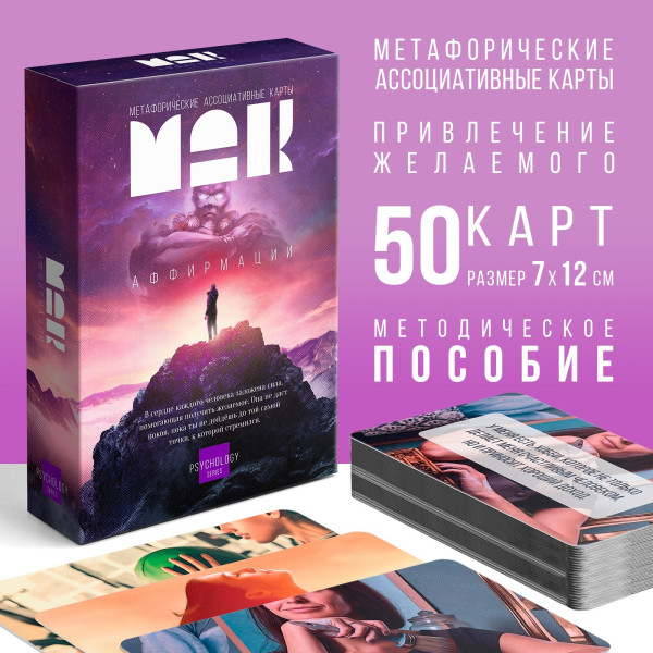 Метафорические ассоциативные карты "Аффирмации" 50 карт 16+ SIM-9250529