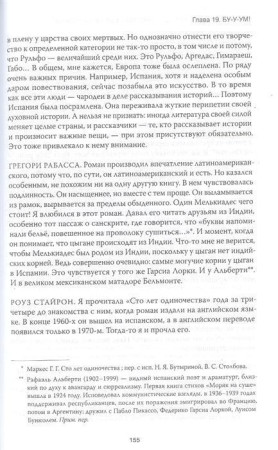 Книга: Жизнь Габриэля Гарсиа Маркеса, рассказанная его друзьями, родственниками, почитателями, спорщиками, остряками, пьяницами и некоторыми приличными людьми MIF-694076
