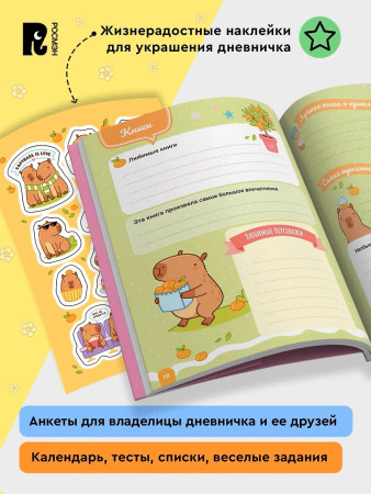 Книга: Дневник с анкетами. Капибары, с наклейками ROS-69608
