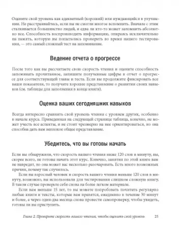 Книга: Скорочтение. Как запоминать больше, читая в 8 раз быстрее MIF-694014