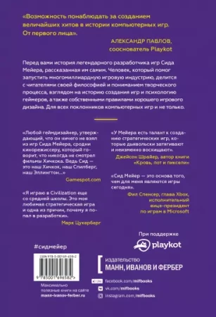 Книга: Сид Мейер: Жизнь в мире компьютерных игр MIF-696582