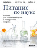 Книга: Питание по науке. Рационы для устранения недугов и поддержания здоровья EKS-209741