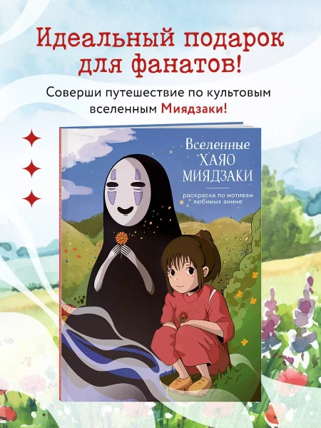 Книга: Вселенные Хаяо Миядзаки. Раскраска по мотивам любимых аниме EKS-938185