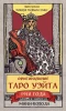 Карты: Оригинальное Таро Уэйта 1910 года. Мини-колода 78 карт, 1 пустая в коробке EKS-095962