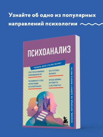 Книга: Психоанализ. Знания, которые не займут много места EKS-362002