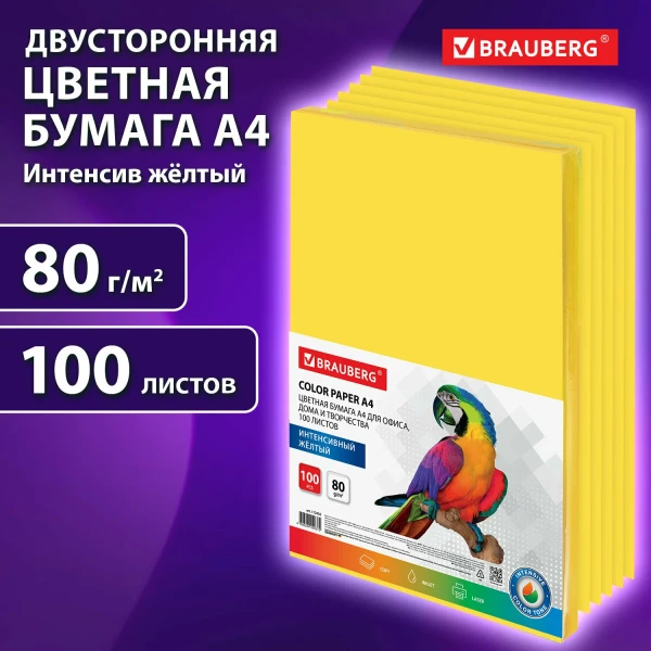 Бумага цветная BRAUBERG "Intensive" А4 80г/м2 100 л желтая S-112450