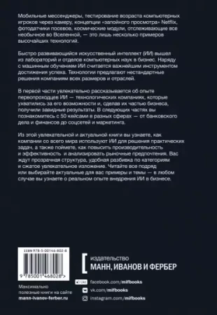 Книга: Искусственный интеллект на практике. 50 кейсов успешных компаний MIF-468028