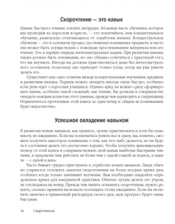 Книга: Скорочтение. Как запоминать больше, читая в 8 раз быстрее MIF-694014