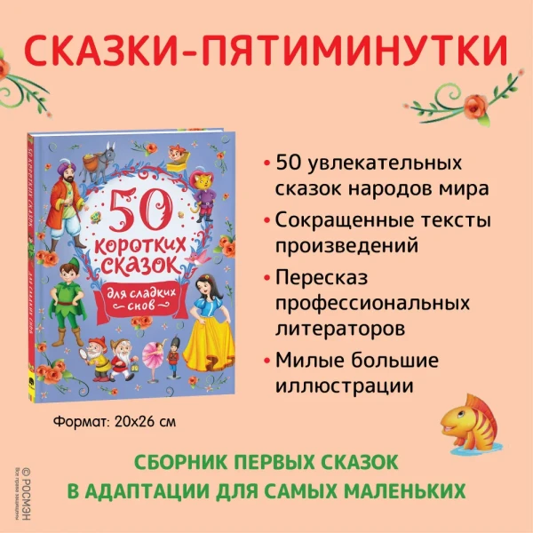 Книга: 50 коротких сказок для сладких снов ROS-39594