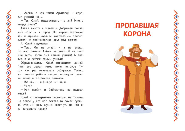 Книга: Три богатыря. Ни дня без подвига EKS-111655