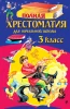 Книга: Полная хрестоматия для начальной школы. 3 класс. 7-е изд. EKS-448652