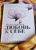 Книга: Безусловная любовь к себе. Практическое руководство по осознанию своей уникальности MIF-951155