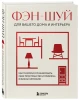 Книга: Фэн-шуй для вашего дома и интерьера. Как грамотно спланировать свое пространство и привлечь в жизнь гармонию EKS-994396