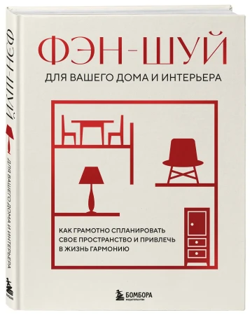 Книга: Фэн-шуй для вашего дома и интерьера. Как грамотно спланировать свое пространство и привлечь в жизнь гармонию EKS-994396