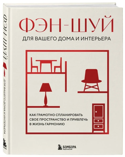 Книга: Фэн-шуй для вашего дома и интерьера. Как грамотно спланировать свое пространство и привлечь в жизнь гармонию EKS-994396